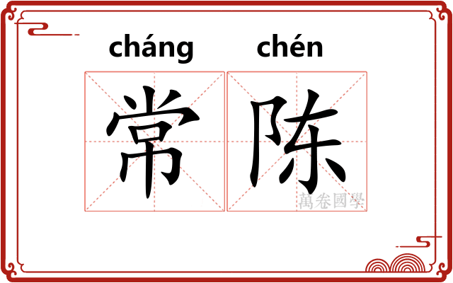 常陈