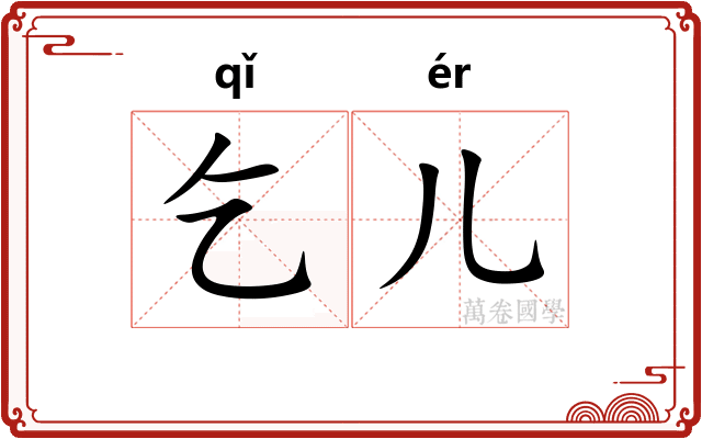 乞儿
