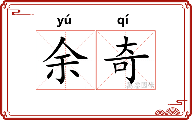 余奇