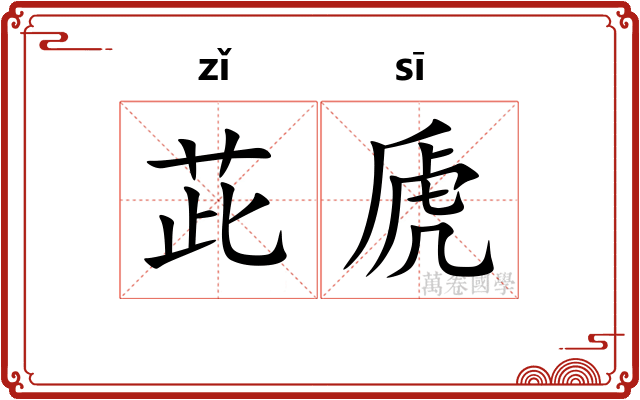 茈虒