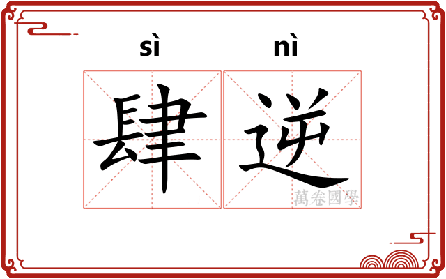 肆逆