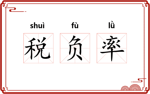税负率