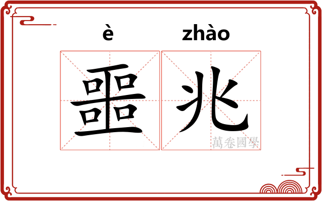 噩兆