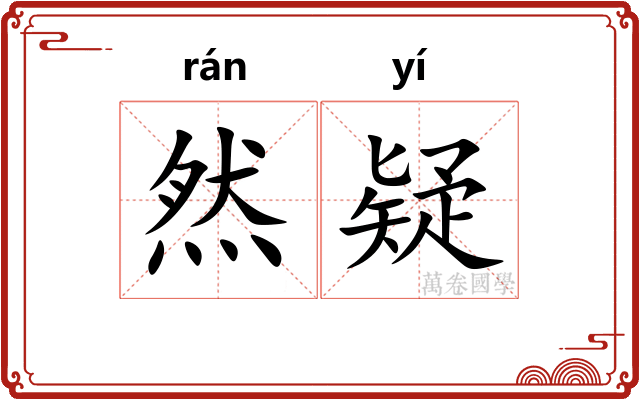 然疑