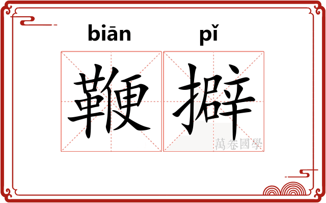 鞭擗