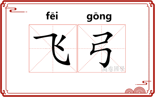 飞弓