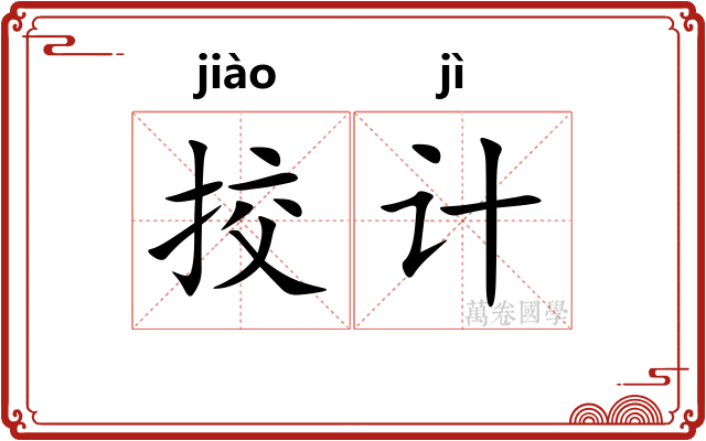 挍计