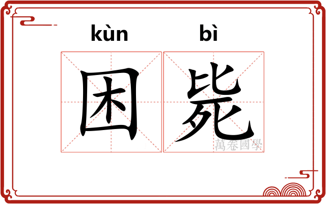 困毙