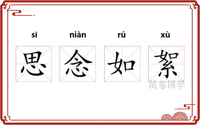 思念如絮