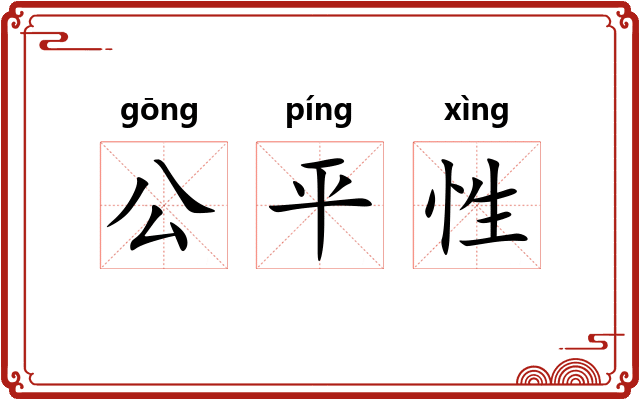 公平性