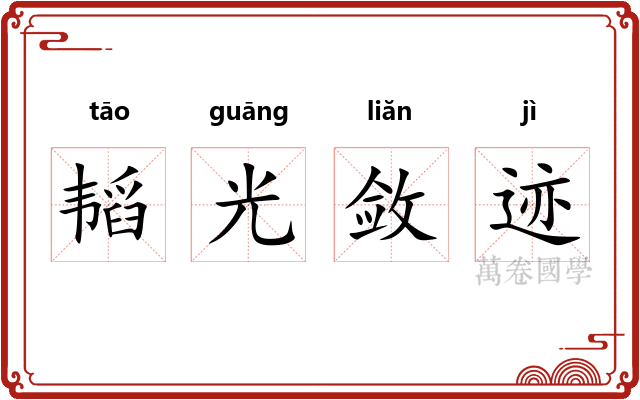 韬光敛迹