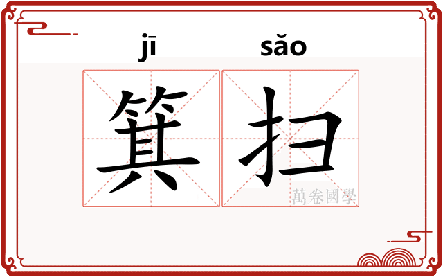 箕扫