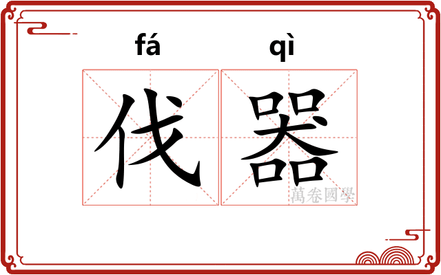 伐器