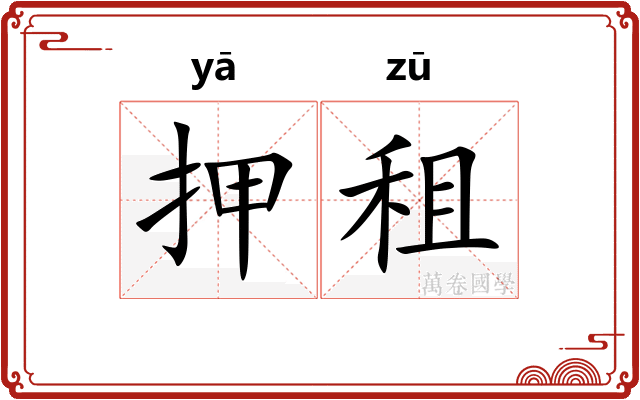 押租