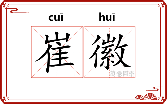 崔徽
