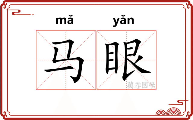 马眼