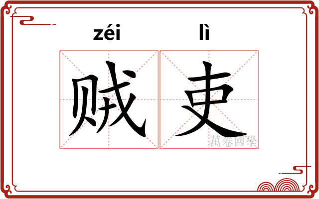 贼吏
