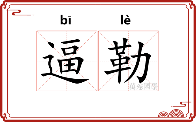逼勒