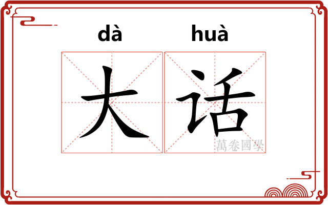 大话