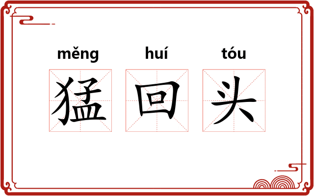猛回头