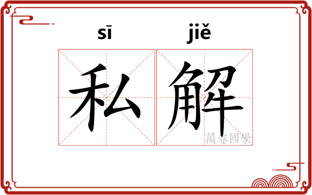 私解