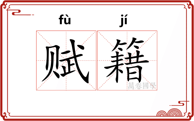 赋籍