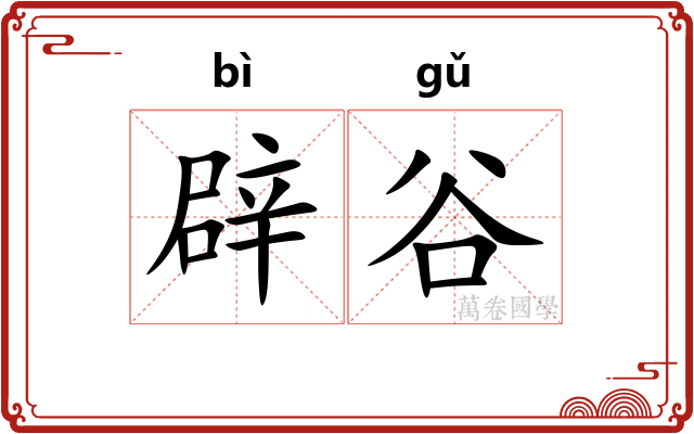 辟谷
