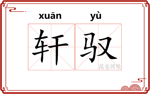 轩驭