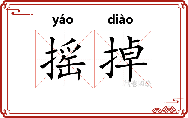 摇掉