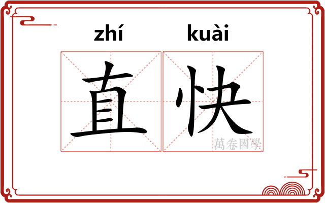 直快