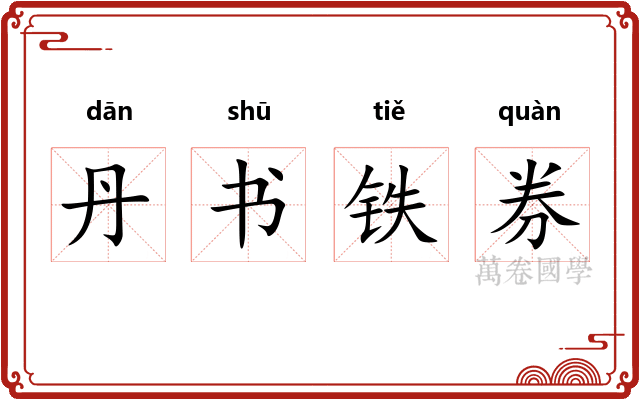 丹书铁券 丹书铁券