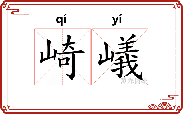 崎嶬