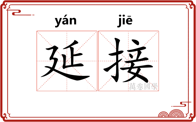 延接
