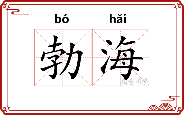 勃海 勃海