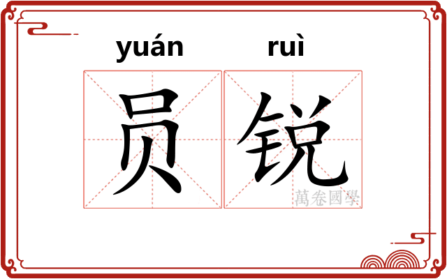 员锐