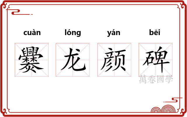 爨龙颜碑