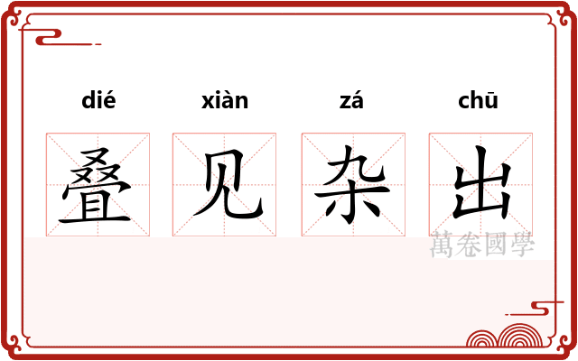 叠见杂出 叠见杂出