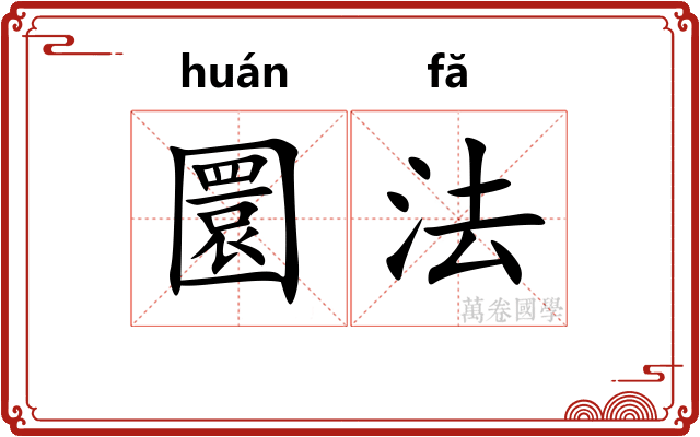 圜法