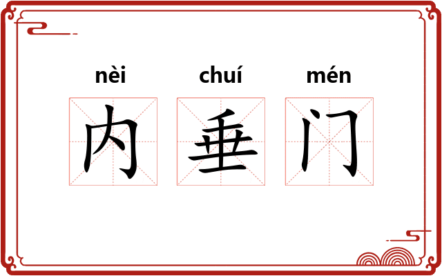 内垂门