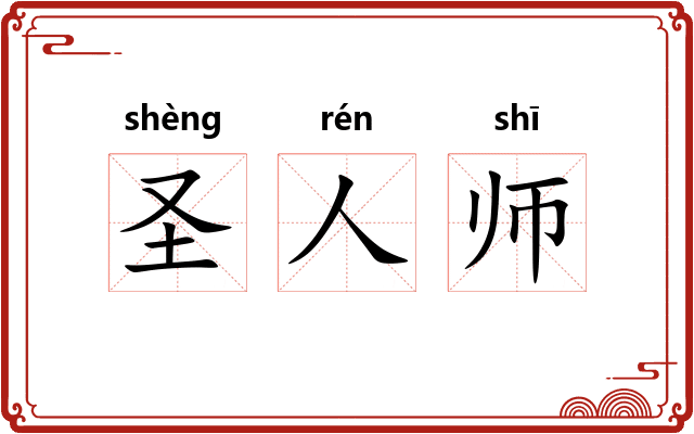 圣人师 圣人师
