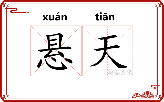 悬天 悬天