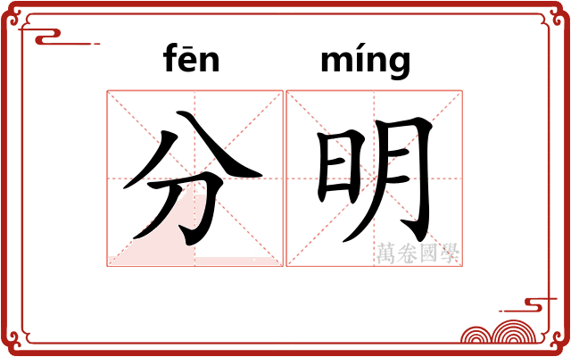 分明