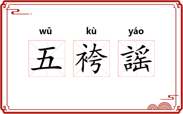 五袴謡