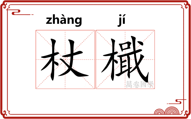 杖檝