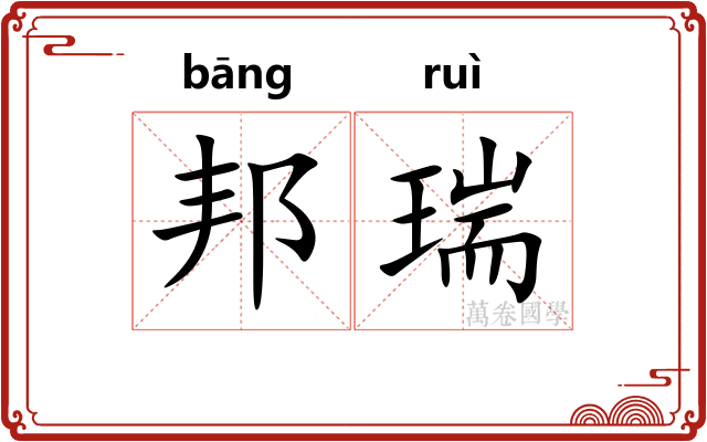 邦瑞