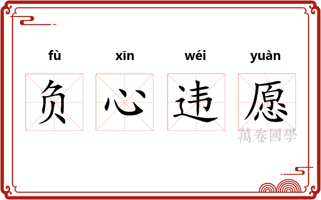 负心违愿