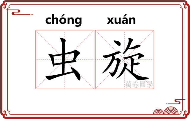 虫旋