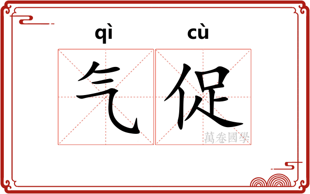 气促