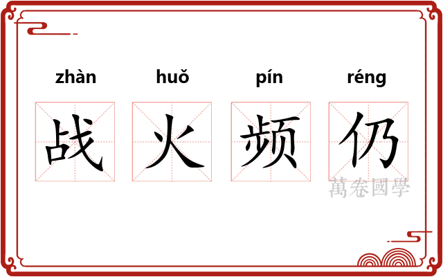 战火频仍