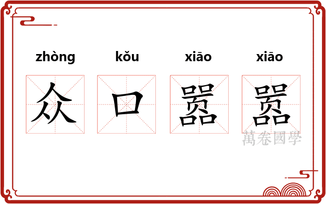 众口嚣嚣